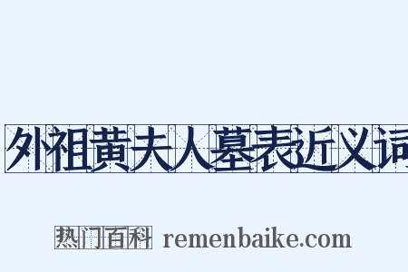 外祖黄夫人墓表近义词是什么意思的图片